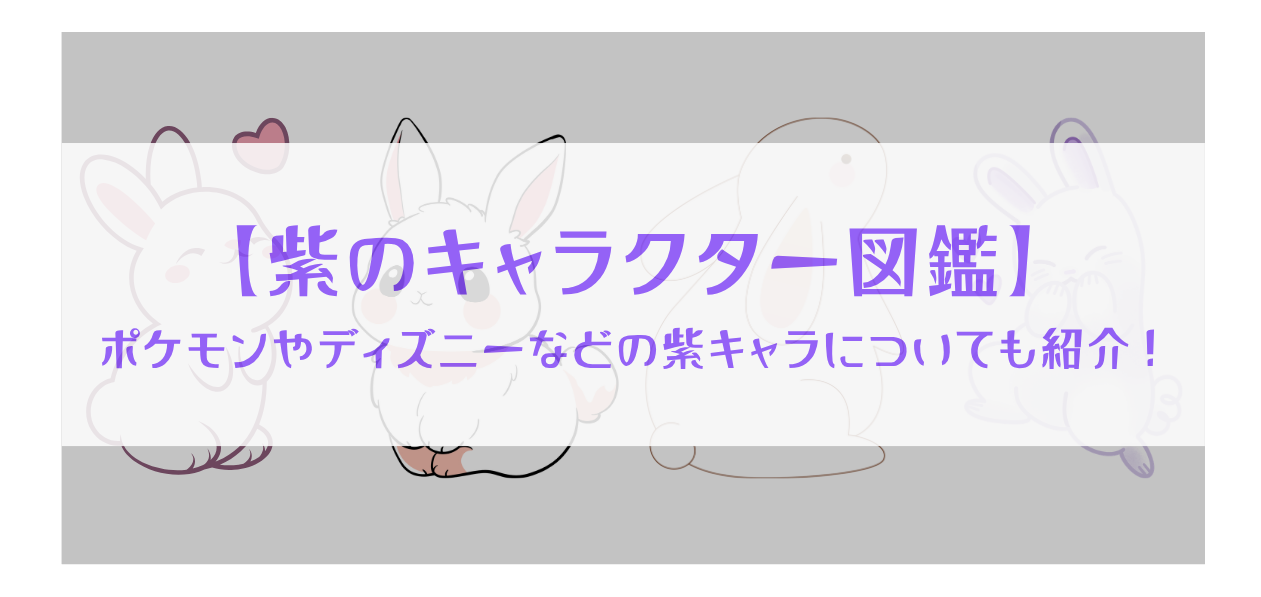 【紫のキャラクター図鑑】ポケモンやディズニー、サンリオなどの紫キャラについても紹介!