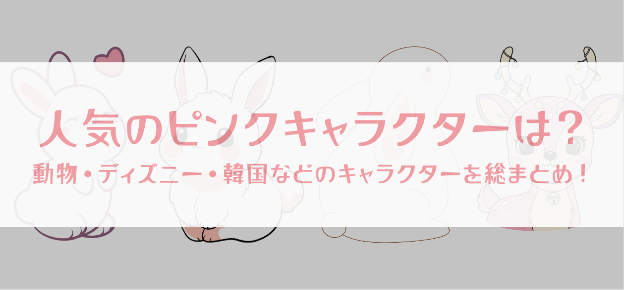 【ピンクのキャラクター】動物・ディズニー・韓国などのキャラクターを総まとめ! - トゥインキィープロジェクト