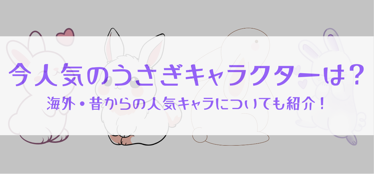 今人気のうさぎキャラクターは?海外・昔からの人気キャラについても紹介!